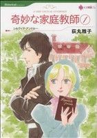 奇妙な家庭教師(１) ハーレクインＣ／荻丸雅子(著者)