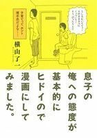 息子の俺への態度が基本的にヒドイので漫画にしてみました。 トーチＣ／横山了一(著者)