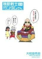 機動戦士ガンダムさん(１０の巻) 角川Ｃエース／大和田秀樹(著者)