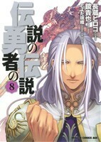 伝説の勇者の伝説(８) ドラゴンＣエイジ／長蔵ヒロコ(著者),鏡貴也ほか(著者)