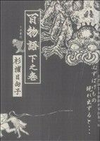 百物語(下)／杉浦日向子(著者)