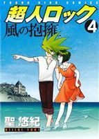 超人ロック　風の抱擁(４) ヤングキングＣ／聖悠紀(著者)