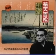 祐天吉松　第１集　～広沢虎造生誕１００年記念～／広沢虎造［二代目］,佐々木伊代子（三味線）,森初江（三味線）