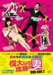 【国内盤DVD】 偉大なる糟糠の妻 DVD-BOX2 [8枚組] (2017/1/6発売)