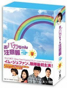 おバカちゃん注意報～ありったけの愛～ＤＶＤ－ＢＯＸIV／イム・ジュファン,カン・ソラ,カン・ビョル