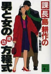 課長島耕作の男と女の成功方程式 講談社文庫／弘兼憲史