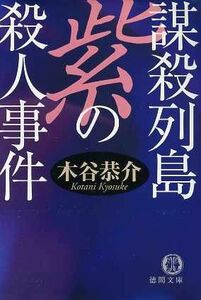 謀殺列島　紫の殺人事件　宮之原警部史上最大の事件　４ 徳間文庫宮之原警部史上最大の事件４／木谷恭介(著者)