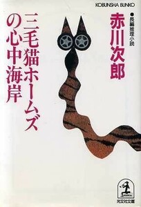 三毛猫ホームズの心中海岸 光文社文庫／赤川次郎(著者)