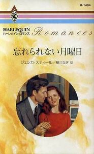 忘れられない月曜日 ハーレクイン・ロマンス／ジェシカ・スティール(著者),鴨井なぎ(著者)