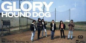 【８ｃｍ】ＧＬＯＲＹ／素直になれなくて～Ｒｅｍｅｍｂｅｒ　Ｙｏｕ／ＨＯＵＮＤ　ＤＯＧ