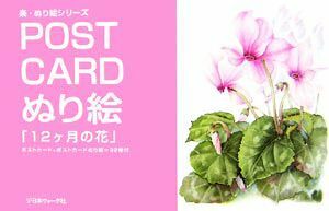 ＰＯＳＴ　ＣＡＲＤぬり絵「１２ヶ月の花」 ポストカード＋ポストカードぬり絵＝３２枚付 楽・ぬり絵シリーズ／芸術・芸能・エンタメ・アー