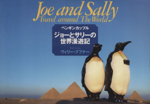 写真集　ペンギンカップル ジョーとサリーの世界漫遊記／ヴィリープフナー(著者)