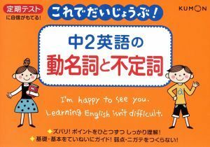 中２英語の動名詞と不定詞 定期テストに自信がもてる！ これでだいじょうぶ！４／くもん出版