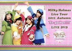 Ｍｉｌｋｙ　Ｈｏｌｍｅｓ　Ｌｉｖｅ　Ｔｏｕｒ　２０１１　Ａｕｔｕｍｎ“Ｔｏ－ｇａｔｈｅｒ！！！！”　ＬＩＶＥ　ＤＶＤ／ミルキィホー