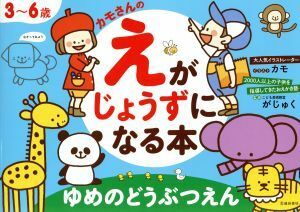 カモさんのえがじょうずになる本　ゆめのどうぶつえん ３～６歳／がじゅく(著者),カモ