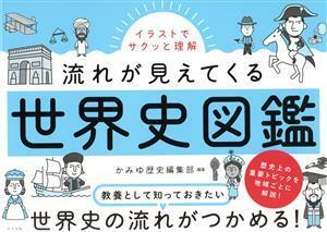 イラストでサクッと理解流れが見えてくる世界史図鑑 かみゆ歴史編集部／編著