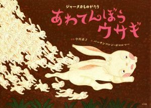 あわてんぼうウサギ ジャータカものがたり／中川素子(著者),バーサンスレン・ボロルマー