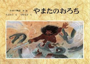 日本の神話(第３巻) やまたのおろち／舟崎克彦(著者),赤羽末吉