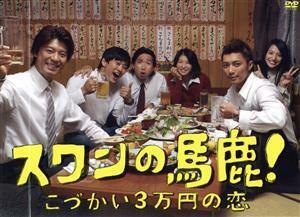 スワンの馬鹿！～こづかい３万円の恋～ＤＶＤ－ＢＯＸ／上川隆也,成宮寛貴,劇団ひとり,佐橋俊彦（音楽）