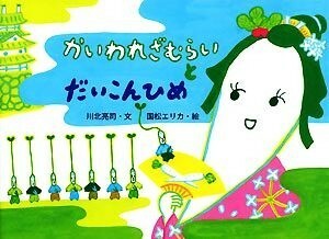 かいわれざむらいとだいこんひめ 絵本・こどものひろば／川北亮司【文】，国松エリカ【絵】