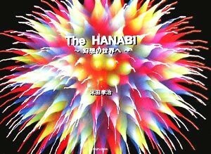 Ｔｈｅ　ＨＡＮＡＢＩ 幻想の世界へ／米田孝治【著】