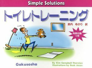 トイレトレーニング／Ｋ．Ｃ．ソーントン(著者),武内ゆかり(著者)