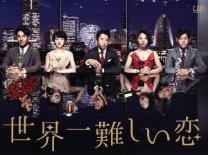 世界一難しい恋　ＤＶＤ　ＢＯＸ（通常版）／大野智,波瑠,小池栄子