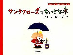 サンタクロースとちいさな木 サンタクロース島のサンタクロース／エアーダイブ【作・絵】