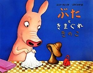 ぶたときまぐれきのこ／ユリアヴォリ【作・絵】，しまだゆか【訳】