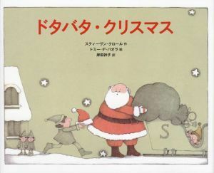 ドタバタ・クリスマス／スティーヴン・クロール(著者),岸田衿子(訳者),トミー・デ・パオラ(絵)