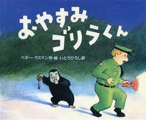 おやすみゴリラくん／ペギー・ラスマン(著者),伊東寛(訳者)