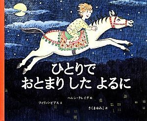 ひとりでおとまりしたよるに／フィリパ・ピアス(著者),さくまゆみこ(訳者),ヘレン・クレイグ