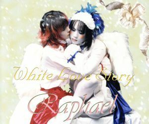 【８ｃｍ】Ｗｈｉｔｅ　Ｌｏｖｅ　Ｓｔｏｒｙ／ホワイト・ラブストーリー／Ｒａｐｈａｅｌ