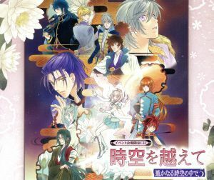 時空を越えて　～遙かなる時空の中で５～（イベント会場限定）／寺島拓篤（桐生瞬）,鈴村健一（坂本龍馬）,阿部敦（チナミ）,岡本信彦（沖