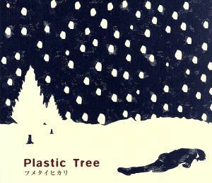 ツメタイヒカリ／Ｐｌａｓｔｉｃ　Ｔｒｅｅ