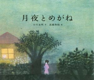 月夜とめがね／小川未明(著者),高橋和枝