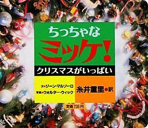 ちっちゃなミッケ！クリスマスがいっぱい／ジーンマルゾーロ【文】，ウォルターウィック【写真】，糸井重里【訳】