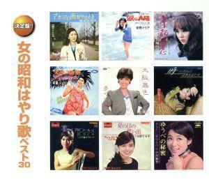 女の昭和はやり歌　ベスト３０（２ＣＤ）／（オムニバス）