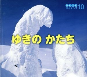 ゆきのかたち チャイルド科学絵本館　なんでもサイエンス１０／チャイルド本社