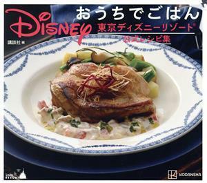 Ｄｉｓｎｅｙ　おうちでごはん 東京ディズニーリゾート公式レシピ集／講談社(編者)