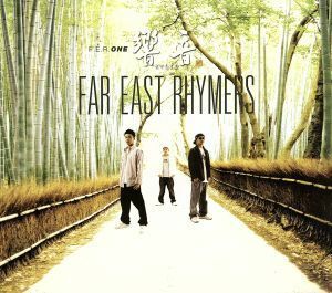 Ｆ．Ｅ．Ｒ．ＯＮＥ～響音～／ＦＡＲ　ＥＡＳＴ　ＲＨＹＭＥＲＳ