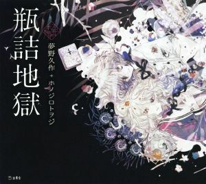 瓶詰地獄 乙女の本棚／夢野久作(著者),ホノジロトヲジ(イラスト)