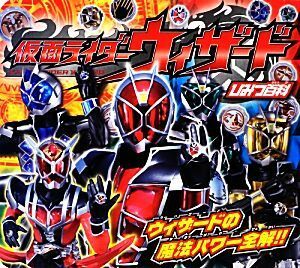 仮面ライダーウィザードひみつ百科／東映株式会社