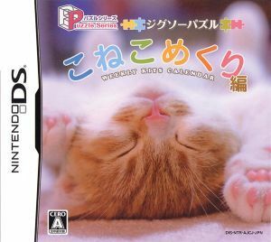 こねこめくり　ジグソーパズルシリーズ／ニンテンドーＤＳ