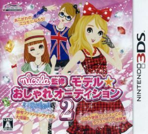 ｎｉｃｏｌａ監修　モデル☆おしゃれオーディション２／ニンテンドー３ＤＳ