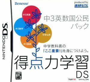 得点力学習ＤＳ　中３英数国公民パック／ニンテンドーＤＳ