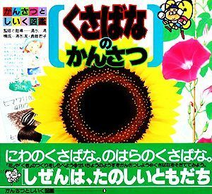 くさばなのかんさつ かんさつとしいく図鑑１／清水潔