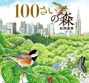 １００さいの森／松岡達英(著者)