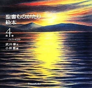 聖書ものがたり絵本(第４巻) イエス・キリスト／武井博【文】，小林豊【画】