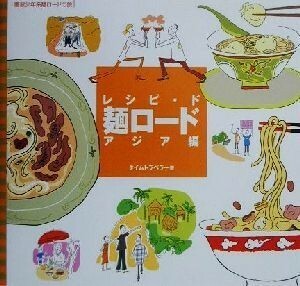 レシピ・ド麺ロード　アジア編(アジア編)／タイムトラベラー(著者)